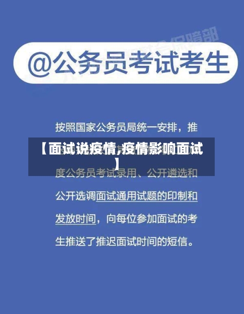 【面试说疫情,疫情影响面试】-第3张图片