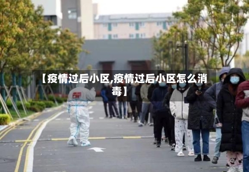 【疫情过后小区,疫情过后小区怎么消毒】