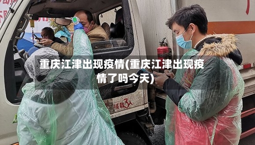 重庆江津出现疫情(重庆江津出现疫情了吗今天)