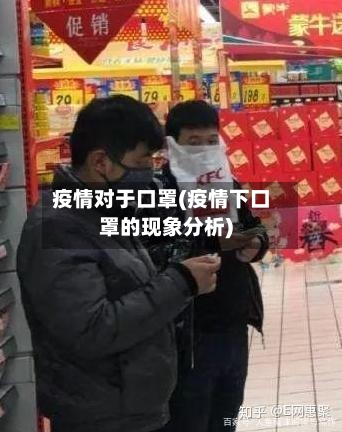 疫情对于口罩(疫情下口罩的现象分析)-第2张图片