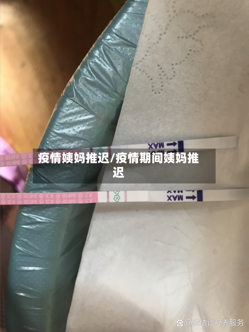 疫情姨妈推迟/疫情期间姨妈推迟-第3张图片