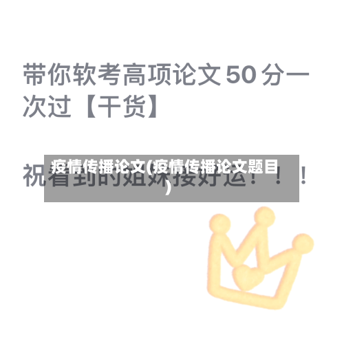 疫情传播论文(疫情传播论文题目)-第2张图片