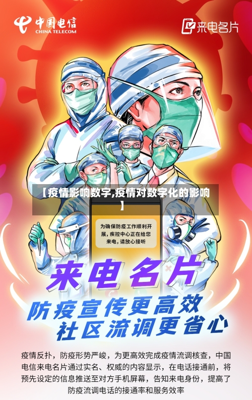 【疫情影响数字,疫情对数字化的影响】-第3张图片