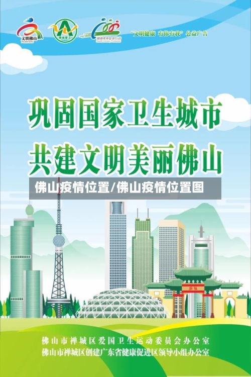 佛山疫情位置/佛山疫情位置图-第2张图片