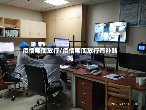 疫情期间放疗/疫情期间放疗有补贴吗-第2张图片