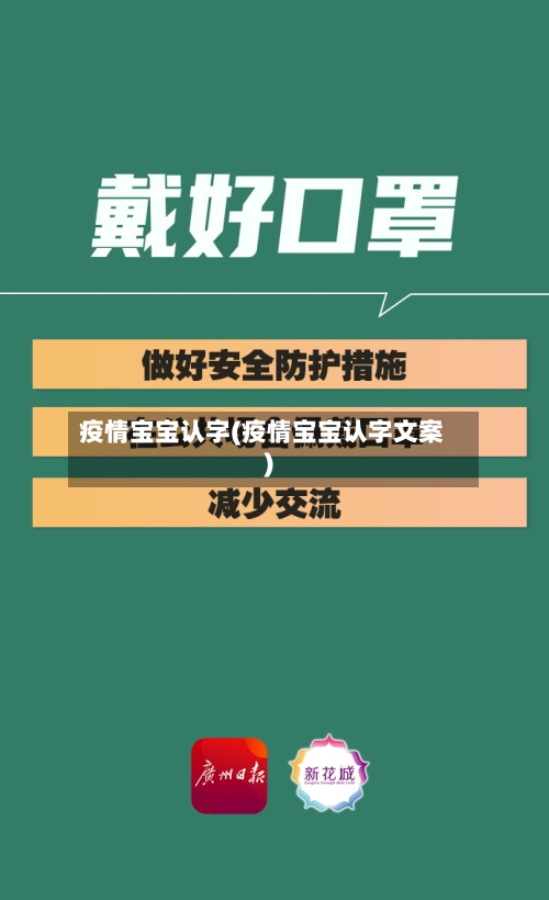 疫情宝宝认字(疫情宝宝认字文案)