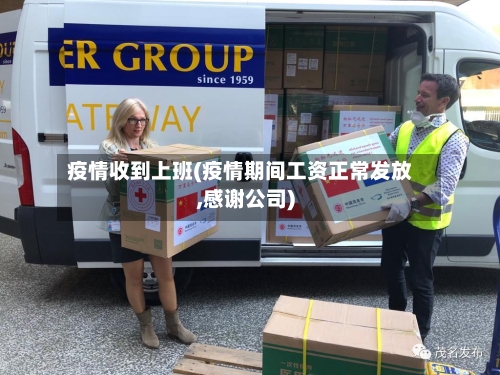 疫情收到上班(疫情期间工资正常发放,感谢公司)-第3张图片
