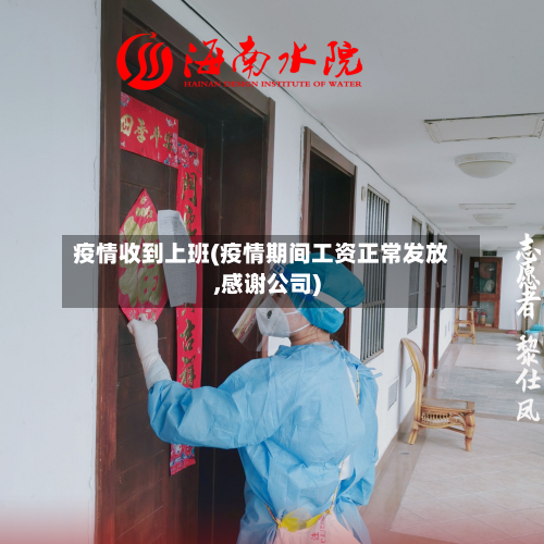 疫情收到上班(疫情期间工资正常发放,感谢公司)-第2张图片
