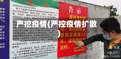 严挖疫情(严控疫情扩散)-第2张图片