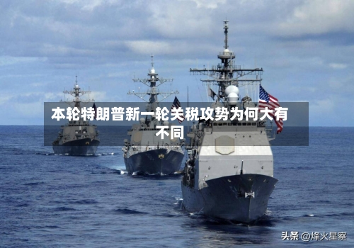 本轮特朗普新一轮关税攻势为何大有不同