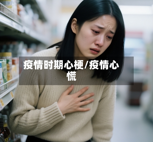 疫情时期心梗/疫情心慌-第2张图片