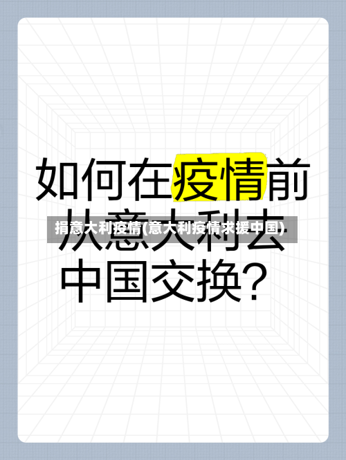 捐意大利疫情(意大利疫情求援中国)-第2张图片
