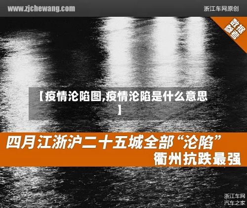 【疫情沦陷图,疫情沦陷是什么意思】-第2张图片