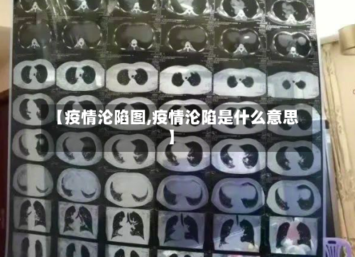 【疫情沦陷图,疫情沦陷是什么意思】