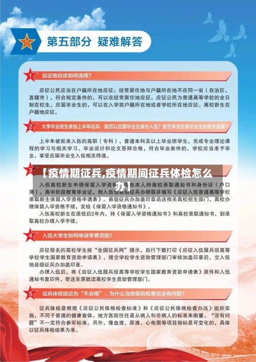 【疫情期征兵,疫情期间征兵体检怎么办】