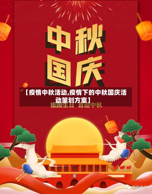 【疫情中秋活动,疫情下的中秋国庆活动策划方案】-第2张图片