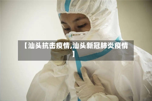 【汕头抗击疫情,汕头新冠肺炎疫情】