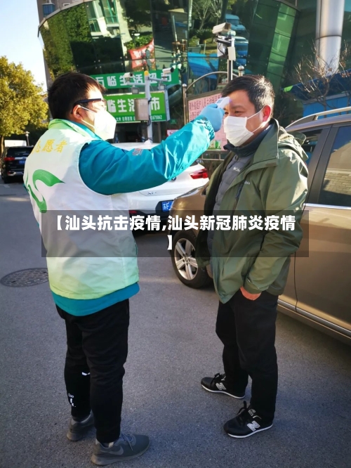 【汕头抗击疫情,汕头新冠肺炎疫情】-第2张图片