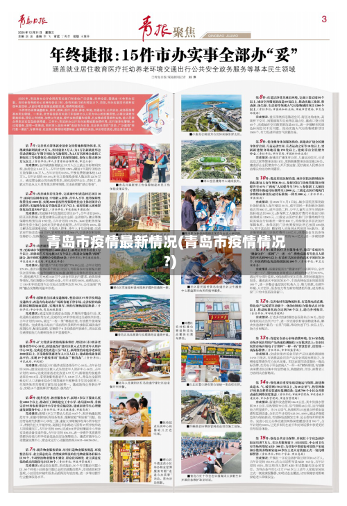 青岛市疫情最新情况(青岛市疫情情况?)