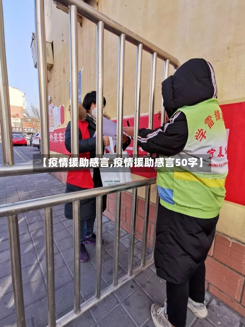 【疫情援助感言,疫情援助感言50字】-第2张图片