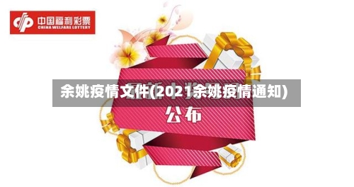 余姚疫情文件(2021余姚疫情通知)