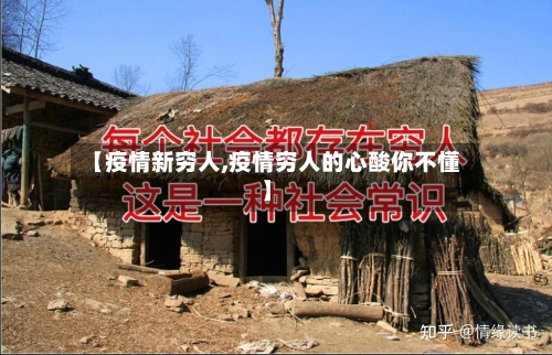 【疫情新穷人,疫情穷人的心酸你不懂】-第2张图片