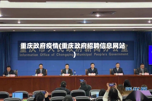 重庆政府疫情(重庆政府招聘信息网站)-第3张图片