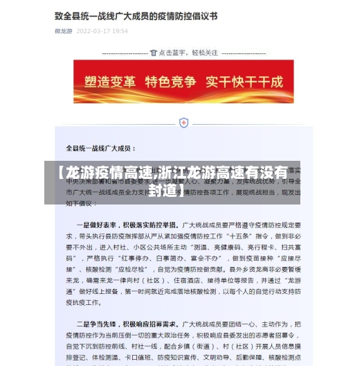 【龙游疫情高速,浙江龙游高速有没有封道】
