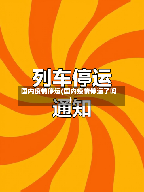 国内疫情停运(国内疫情停运了吗)-第2张图片