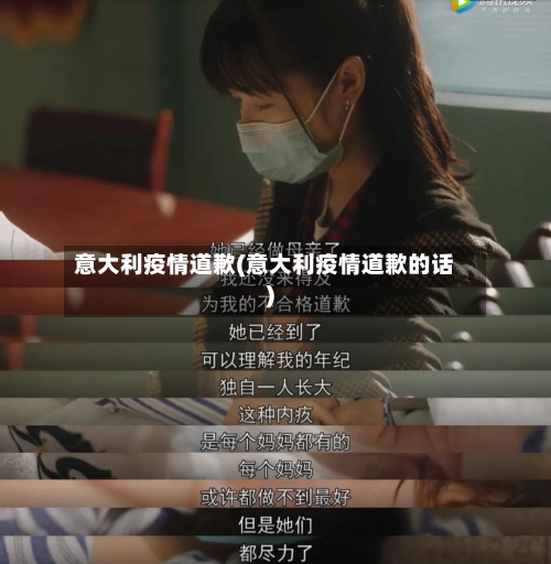 意大利疫情道歉(意大利疫情道歉的话)-第2张图片