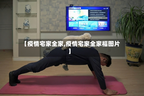 【疫情宅家全家,疫情宅家全家福图片】