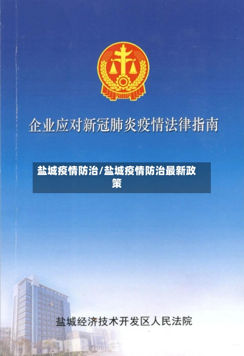盐城疫情防治/盐城疫情防治最新政策