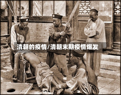 清朝的疫情/清朝末期疫情爆发