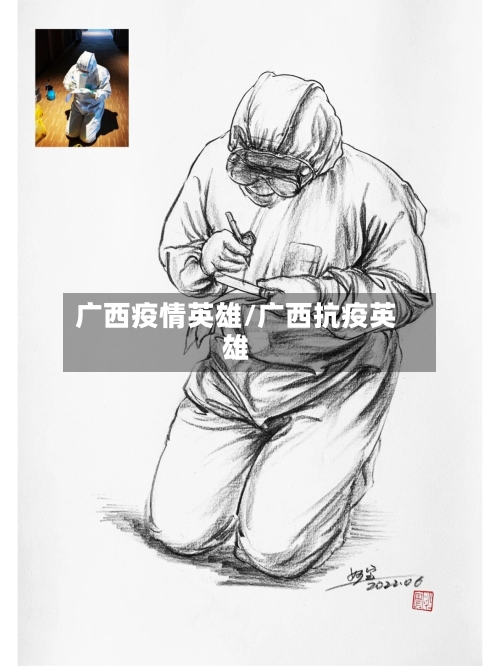 广西疫情英雄/广西抗疫英雄-第3张图片