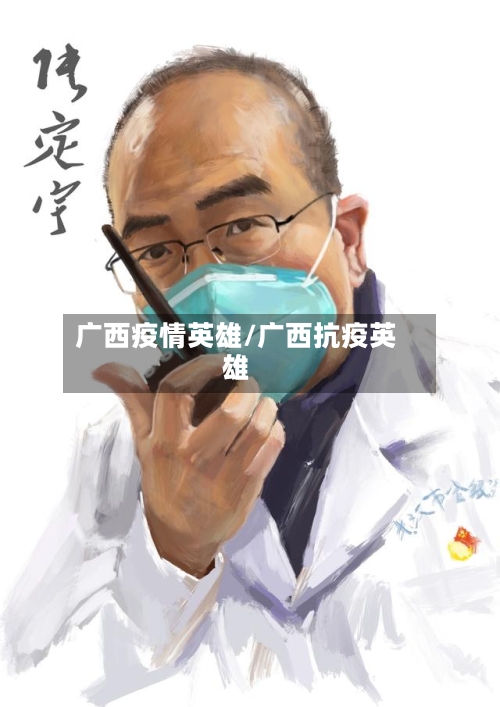 广西疫情英雄/广西抗疫英雄-第2张图片