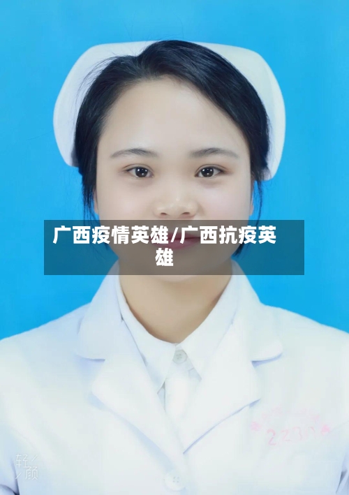 广西疫情英雄/广西抗疫英雄