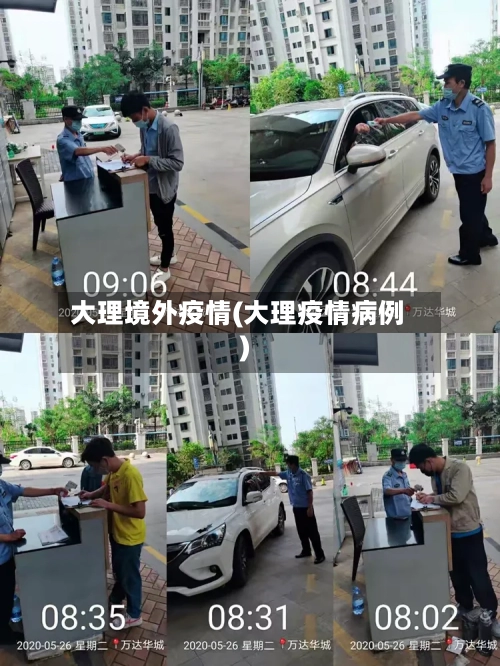 大理境外疫情(大理疫情病例)
