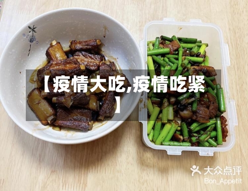 【疫情大吃,疫情吃紧】-第2张图片