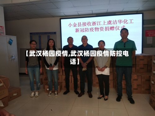 【武汉杨园疫情,武汉杨园疫情防控电话】-第3张图片