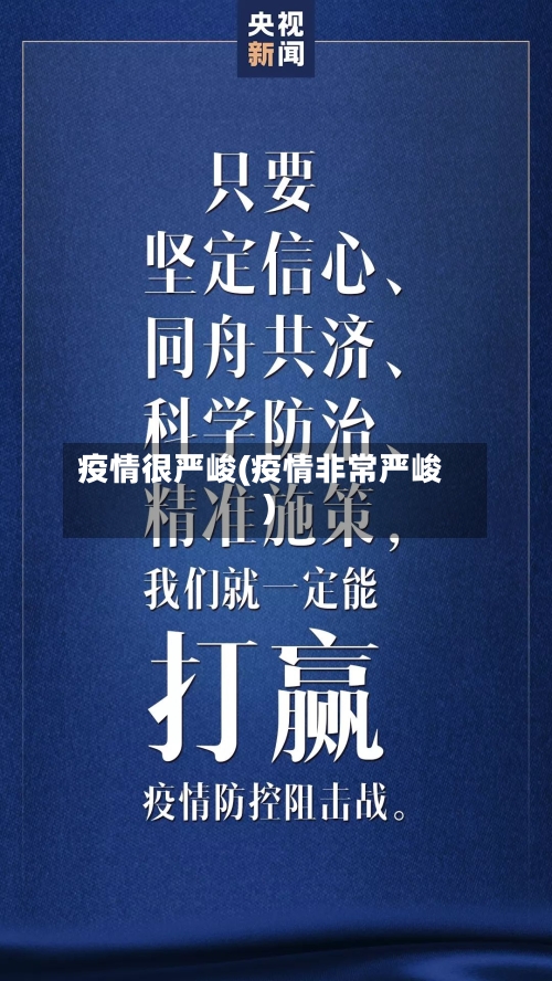 疫情很严峻(疫情非常严峻)