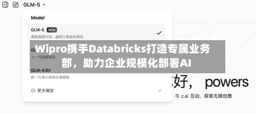 Wipro携手Databricks打造专属业务部，助力企业规模化部署AI-第2张图片