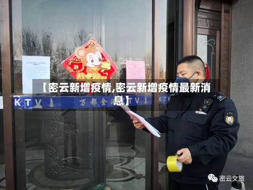 【密云新增疫情,密云新增疫情最新消息】-第3张图片