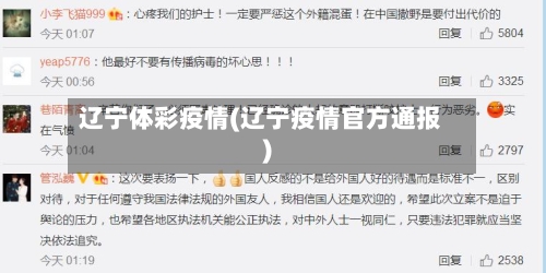 辽宁体彩疫情(辽宁疫情官方通报)