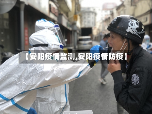 【安阳疫情监测,安阳疫情防疫】