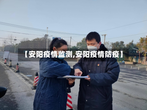 【安阳疫情监测,安阳疫情防疫】-第2张图片