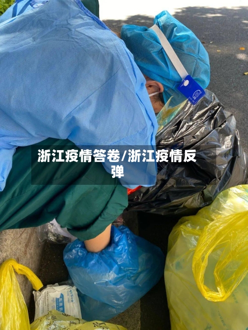 浙江疫情答卷/浙江疫情反弹