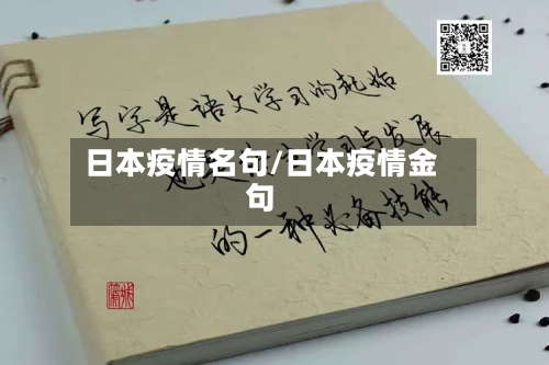 日本疫情名句/日本疫情金句-第2张图片