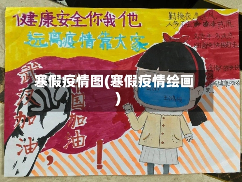 寒假疫情图(寒假疫情绘画)