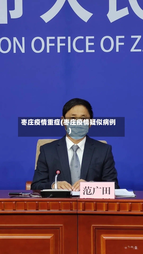 枣庄疫情重症(枣庄疫情疑似病例)