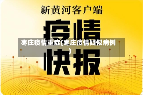枣庄疫情重症(枣庄疫情疑似病例)-第3张图片